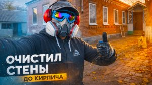 Чистим стены болгаркой без пескоструя | Лофт, поломка авто и в гости к "ЖИЗНЬ В СТАНИЦЕ"