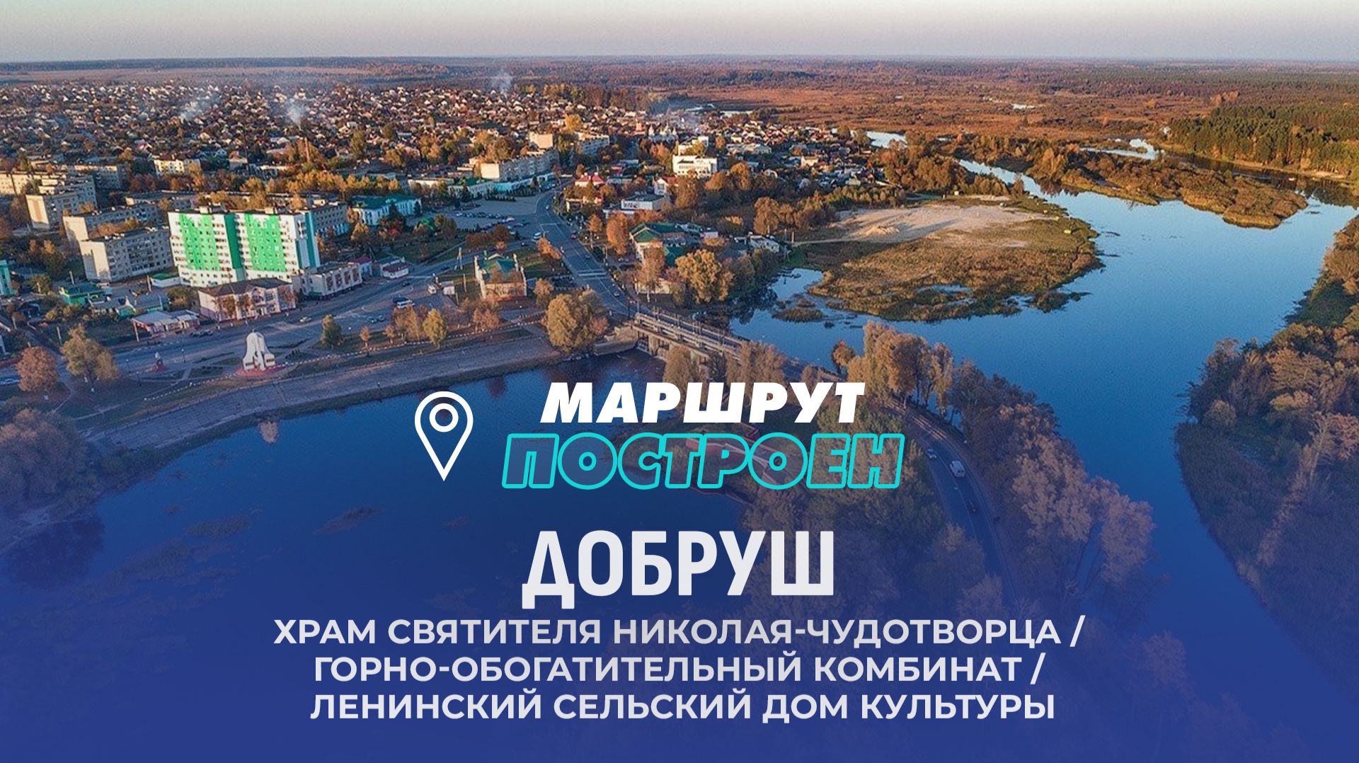 Добруш | Гомельская область | МАРШРУТ ПОСТРОЕН