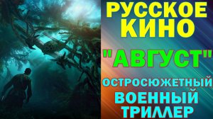 Русское кино: Новинки-2025. Остросюжетный военный триллер: "Август"