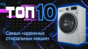 ТОП-10 надёжных стиральных машин 2025-2026 / Как выбрать стиральную машину