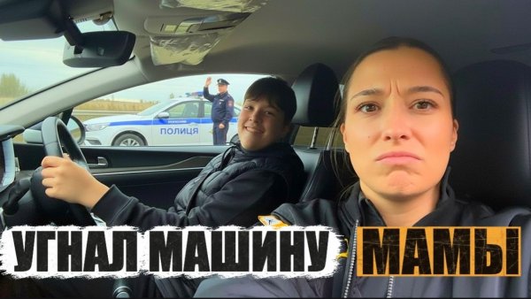 УГНАЛ У МАМЫ МАШИНУ