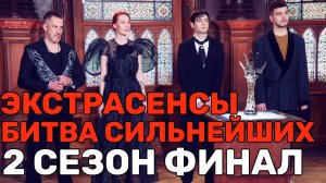 Обсуждаем Экстрасенсы Битва сильнейших 2 сезон ФИНАЛ 2025 ЭКСТРА НЕДЕЛЯ