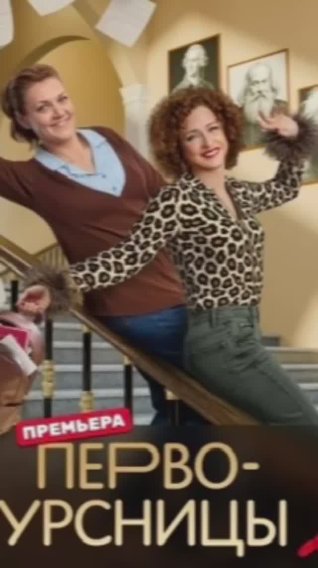 Первокурсницы смотреть онлайн