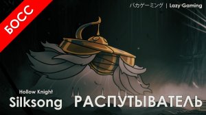 Hollow Knight Silksong - Распутыватель