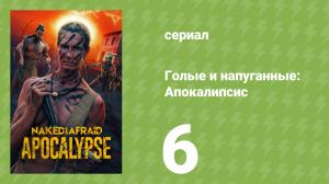 Голые и напуганные: Апокалипсис 1 сезон 6 серия (реалити-шоу, 2025)