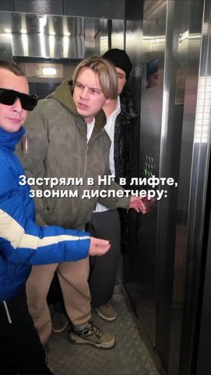 "Загулял" даже в лифте! 😁👀
#nlo #музыка #загулял