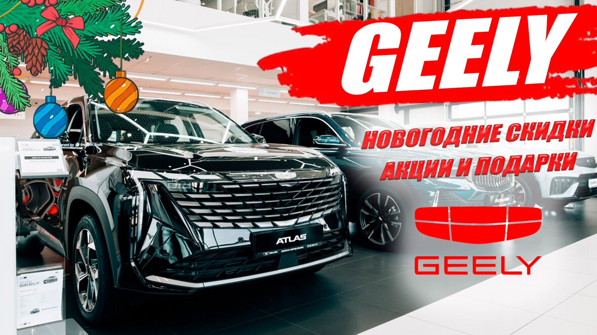 GEELY, новогодние скидки и подарки 2025/26. COOLRAY, ATLAS, MONJARO, CITYRAY, PREFACE, TUGELLA.