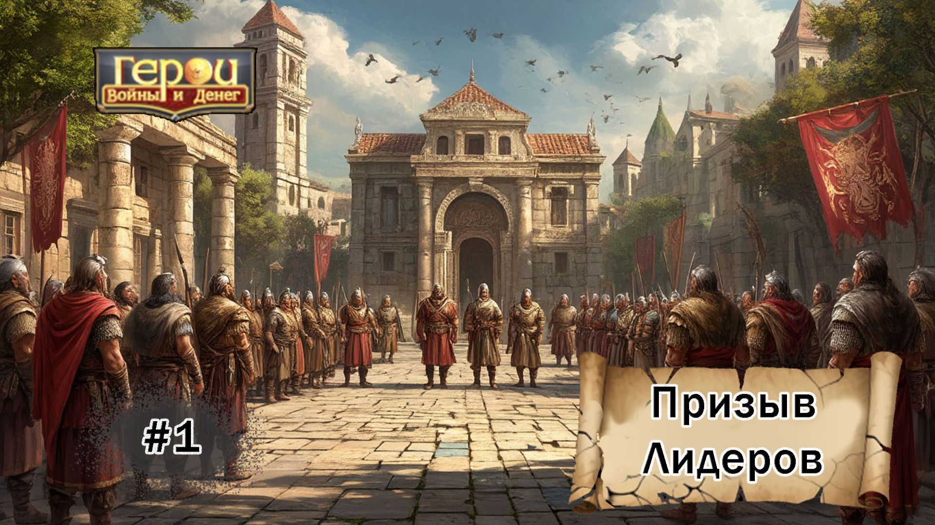Опять зовут | Призыв лидеров #1 | Герои войны и денег
