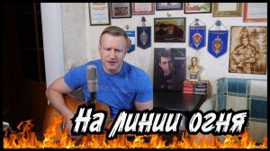 Сергей Тимошенко - На линии огня