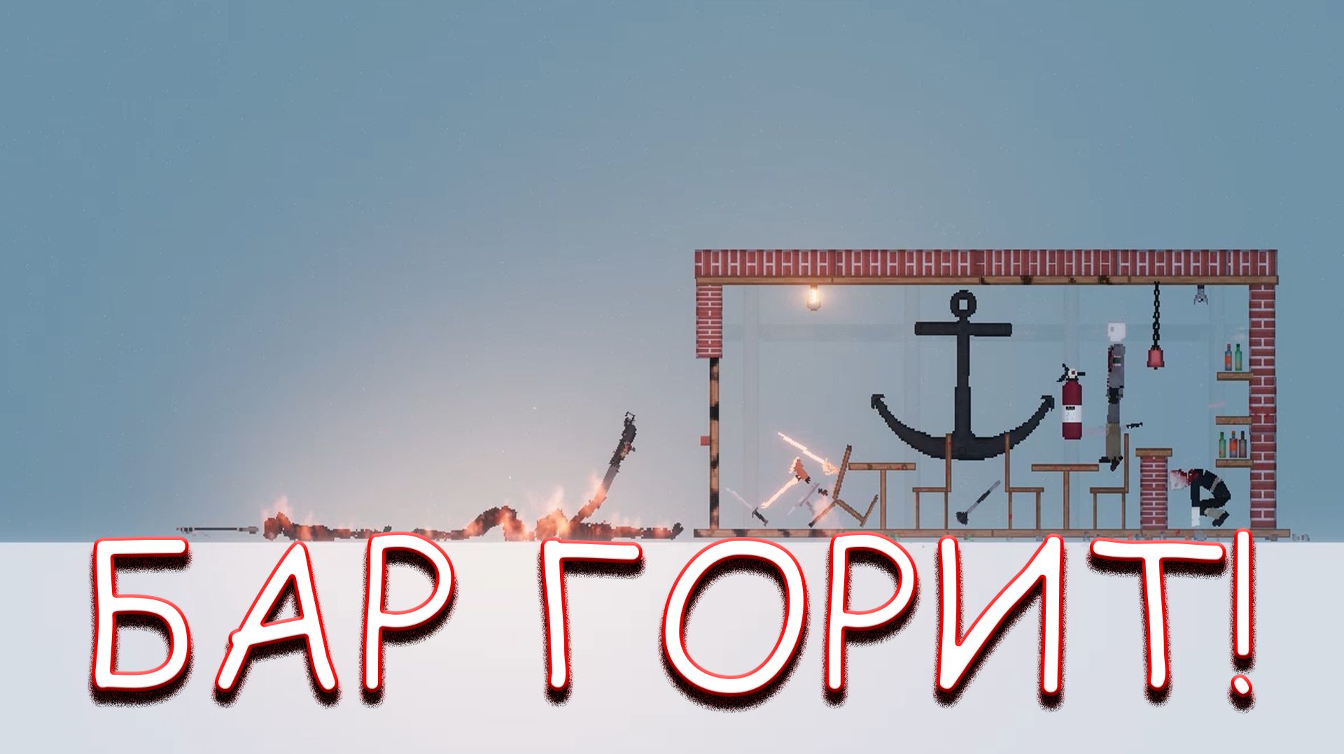 БАР ГОРИТ! В PEOPLE PLAYGROUND смотреть онлайн