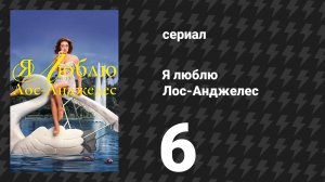 Я люблю Лос-Анджелес 6 серия «Игровой вечер» (сериал, 2025)