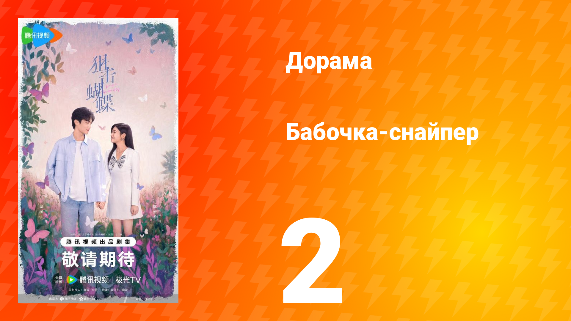 Бабочка-снайпер 2 серия смотреть онлайн