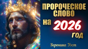 ПРОРОЧЕСКОЕ СЛОВО НА 2026 ГОД. Вероника Уэст