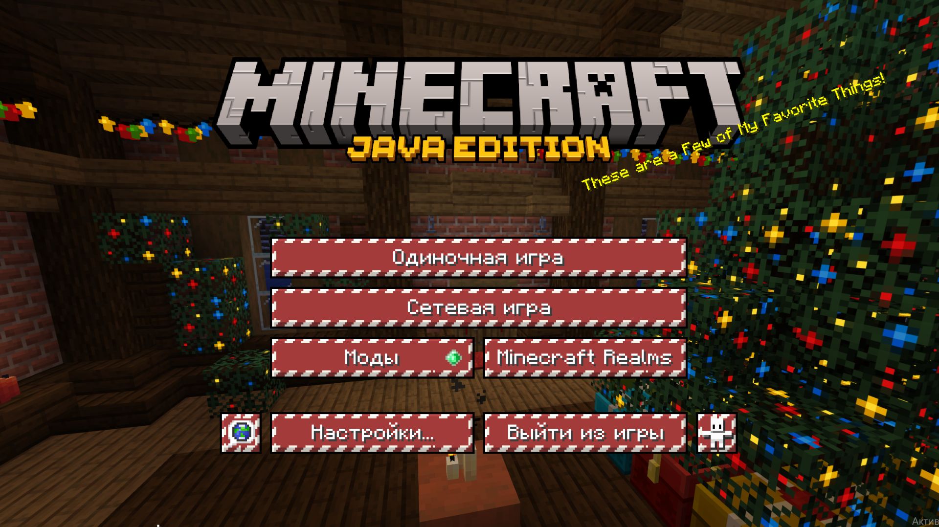 Новогодний Майнкрафт — Как установить ресурс пак?