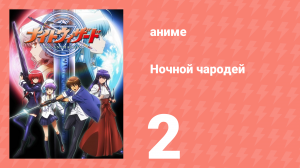 Ночной чародей 2 серия (аниме-сериал, 2007)