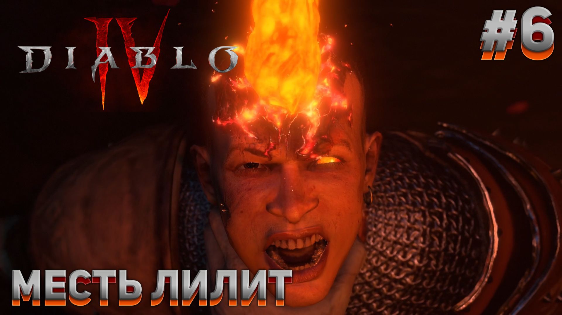 МЕСТЬ ЛИЛИТ Diablo IV #6 смотреть онлайн