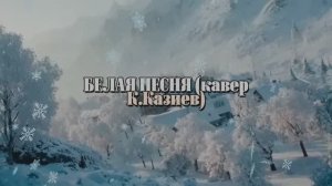 БЕЛАЯ ПЕСНЯ ремикс на К.Казиева)