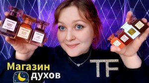 АСМР Продам тебе весь Tom Ford 🛍️🤑 Ушлый продавец в парфюмерном магазине хочет втюхать побольше