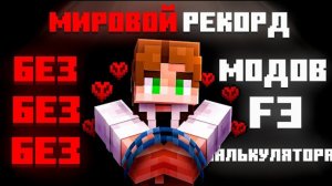 Мировой Рекорд по Спидрану, Но на Меня наложены ограничения | No F3, No Mods, No Calc - [WR]