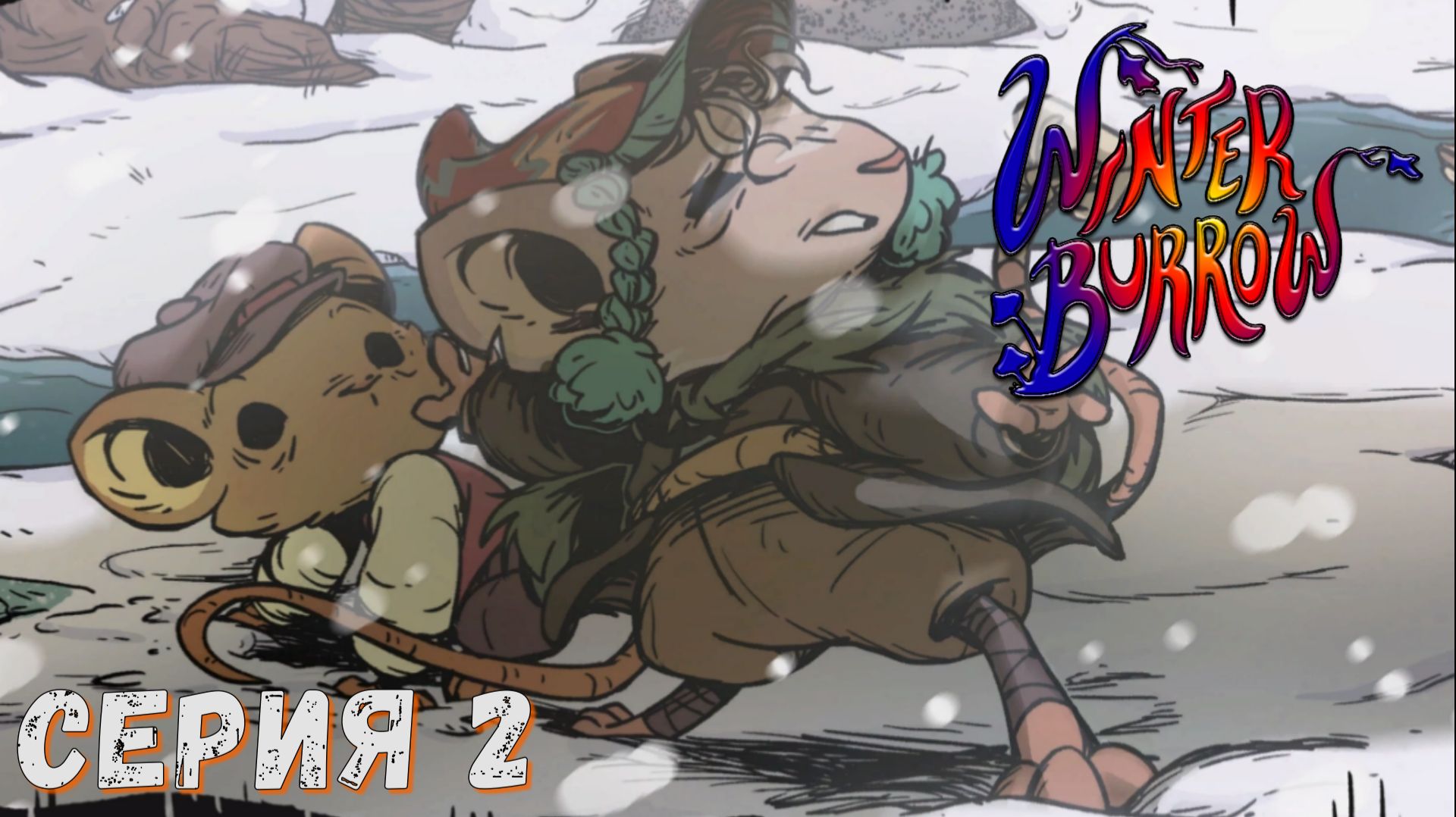 Winter Burrow ► Серия 2 ◄ | прохождение | Обзор смотреть онлайн