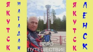 ВЕЛОПУТЕШЕСТВИЕ: Якутск - Магадан. 22-я серия. 11 июля 2025 г.