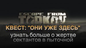 Escape from Tarkov/Тарков #Сюжет КВЕСТ: «Они уже здесь. Узнать больше о жертве сектантов в пыточной»