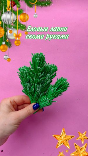 Еловые веточки из фоамирана