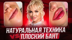 Увеличение губ. Натуральная техника VS плоский бант. Отличия и нюансы