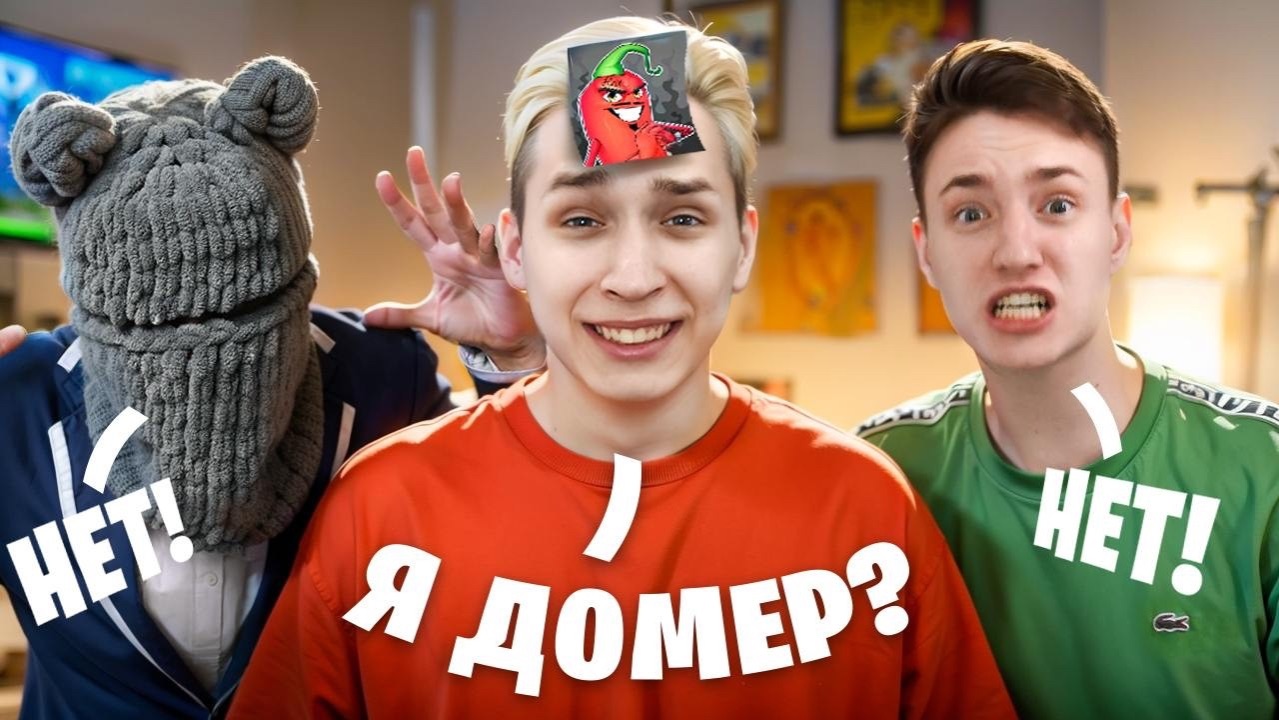 УГАДАЙ ЮТУБЕРА Feat Дима ШГШ, Домер, Бефф смотреть онлайн