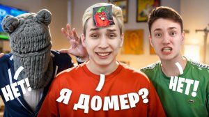 УГАДАЙ ЮТУБЕРА Feat Дима ШГШ, Домер, Бефф