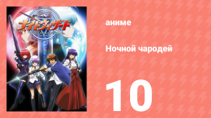 Ночной чародей 10 серия (аниме-сериал, 2007)