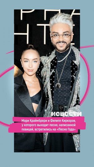 Мари Краймбрери и Филипп Киркоров встретились на «Песне Года»