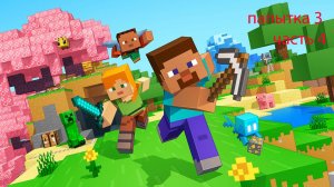 играю в майнкрафт 4 часть папытка 3