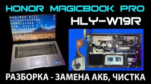 Honor MagicBook Pro (HLY-W19R) - РАЗБОРКА / ЗАМЕНА АККУМУЛЯТОРА / ЧИСТКА И ПРОФИЛАКТИКА