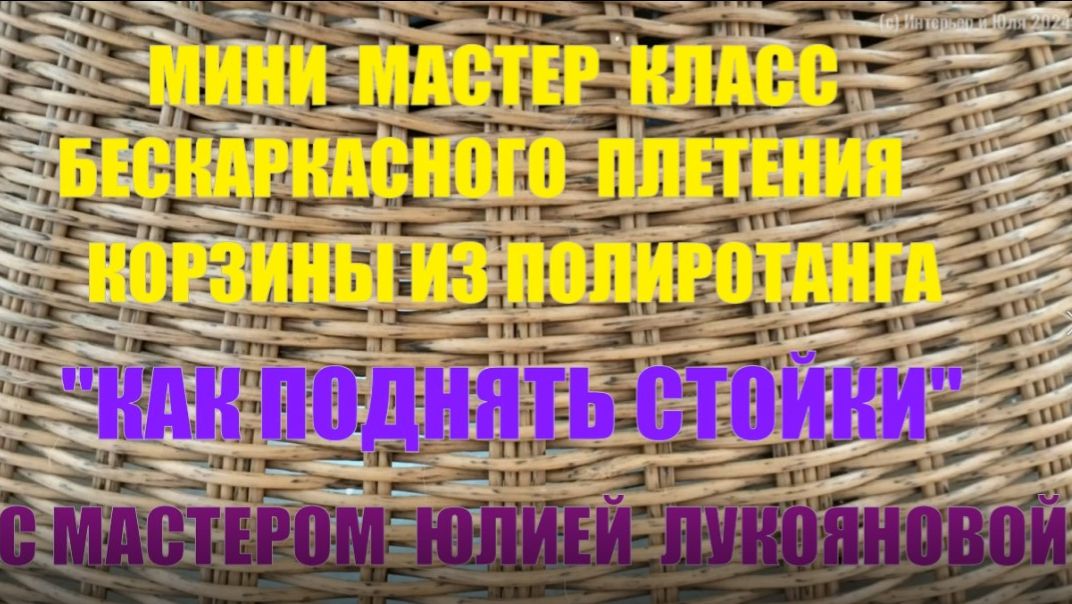Бесплатный мастер класс  Как поднять стойки - веревочка из трех при плетении корзин из ротанга