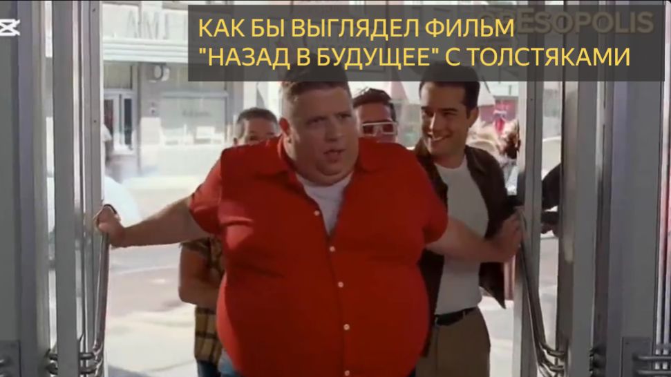 Как бы выглядел назад в будущее с жирными персонажами смотреть онлайн