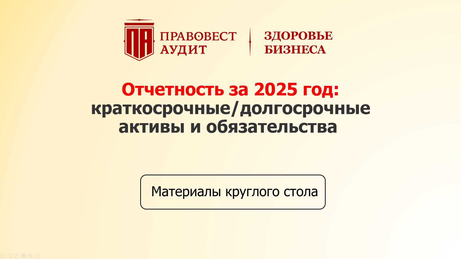 Отчетность за 2025 год: краткосрочные/долгосрочные активы и обязательства смотреть онлайн