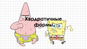 Квадратичные формы