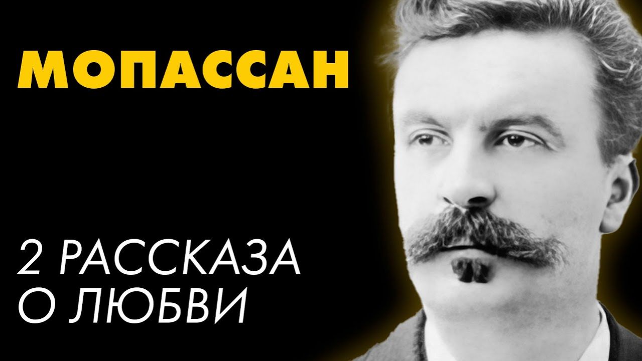 Ги де Мопассан - Два рассказа о любви смотреть онлайн