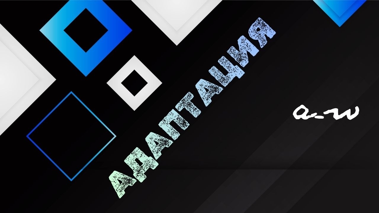 аНДРЕЙ жАБИН - Адаптация смотреть онлайн