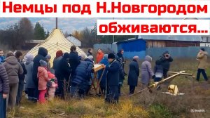 Немцы обустраиваются под Н.Новгородом