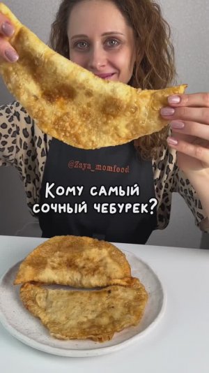 Как в лучшей чебуречной!