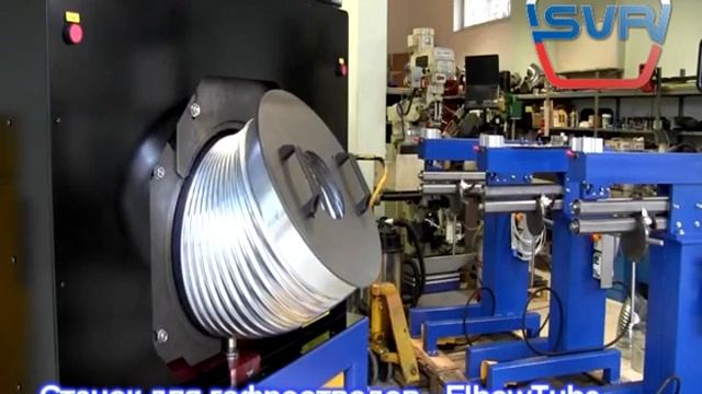 Производство гофроотводов - станок ElbowTube (SVR)