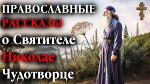 ПРАВОСЛАВНЫЕ РАССКАЗЫ о Святителе Николае Чудотворце
