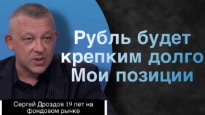 Рубль будет крепким долго