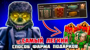 ЛУЧШИЕ СПОСОБЫ ФАРМА ПОДАРКОВ В STALCRAFT X