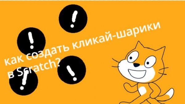 как создать кликай-шарики в Scratch? (туториал)
