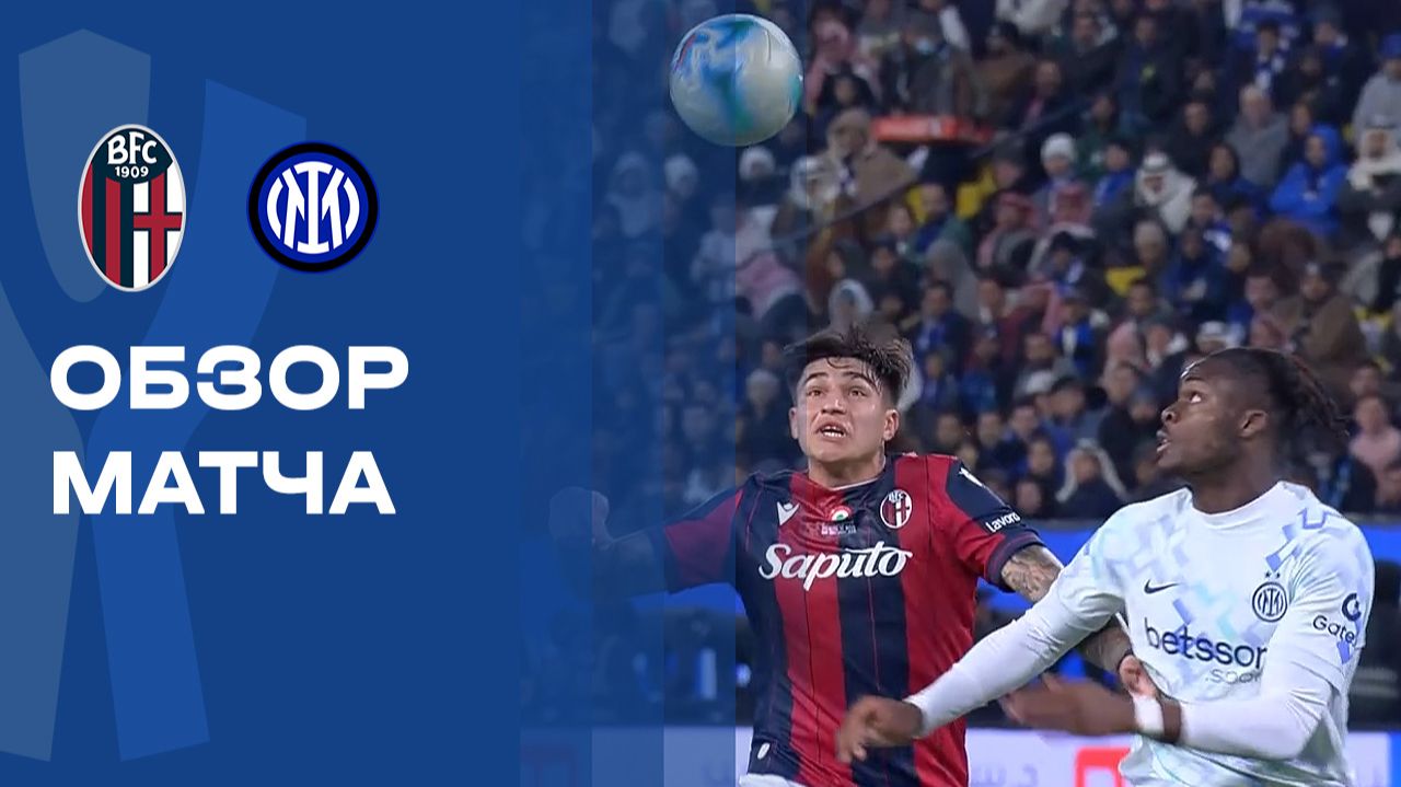 Болонья - Интер. Обзор матча 1/2 финала Суперкубка Италии 19.12.2025