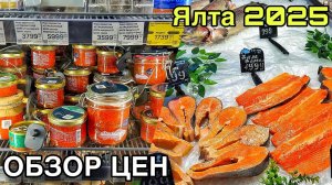 Ялта сегодня — большой обзор цен на всё! Живые ёлки, подарки, икра, красная рыба, продукты Крым 2025