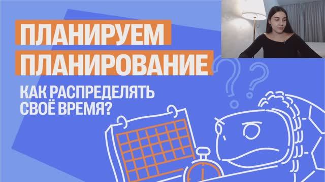 Планируем планирование: как распределять своё время? смотреть онлайн